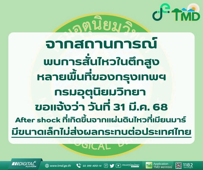 jak_TaKong's tweet photo. สรุปว่า มี #Aftershock จาก #เมียนมา แต่ไม่ได้ส่งผลอะไรมากกับประเทศไทย
#แผ่นดินไหวประเทศไทย #แผ่นดินไหว #earthquake https://t.co/oxhXlV88ZM