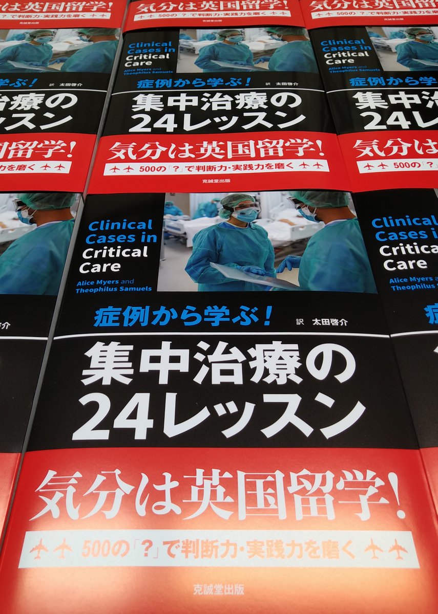 裁断済症例から学ぶ! 集中治療の24レッスン 裁断済症例から学ぶ! 集中