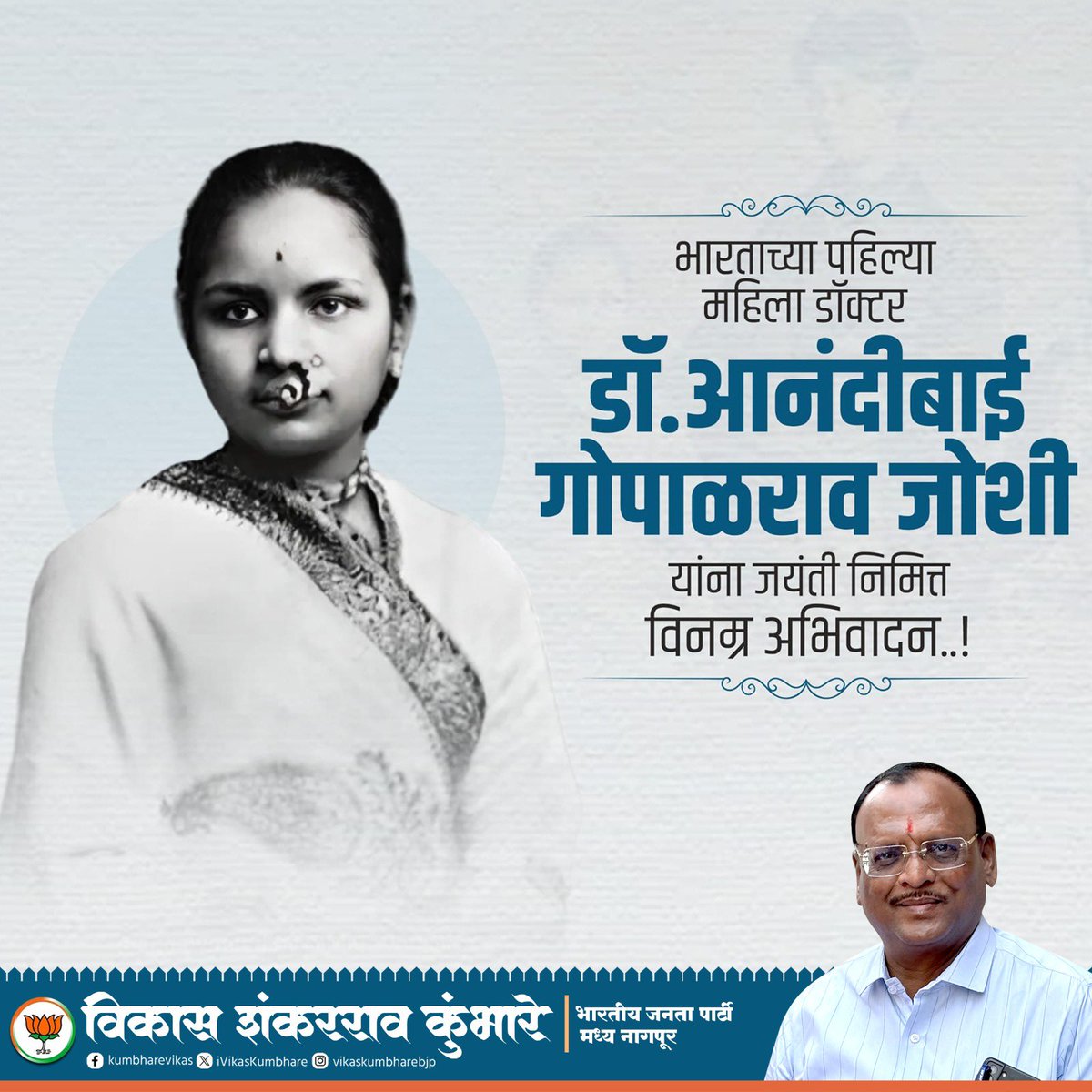 iVikasKumbhare's tweet image. भारतातील पहिल्या महिला डॉक्टर आनंदीबाई गोपाळराव जोशी यांना जयंतीनिमीत्त विनम्र अभिवादन...!!

#आनंदीबाई
#AnandibaiJoshi 
#AnandiGopal