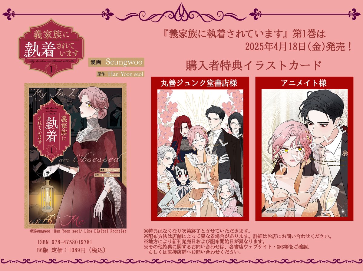 🎁『義家族に執着されています』第1巻特典情報🎁 / 🪦4月18日(金)発売