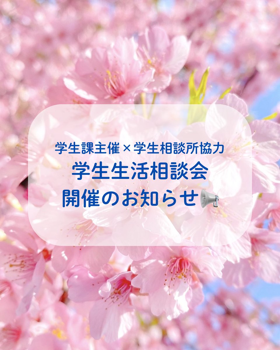 GU_gakusou's tweet photo. 【学生生活相談会開催のお知らせ】
学習院大学の新入生の皆さんを対象とした、学生課主催の学生生活相談会に私たち学生相談所の所員が参加します！🌸

先輩に学生生活全般に関する相談ができる絶好の機会ですので、是非お越しください✨️

 #春から学習院  #春からgu https://t.co/NkqYCb1ZKo