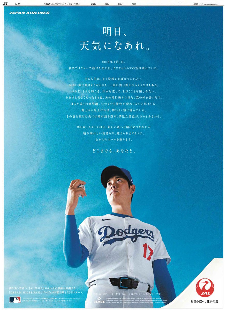 本日の読売新聞朝刊に大谷翔平選手が登場する #JAL の広告が掲載。 ー4