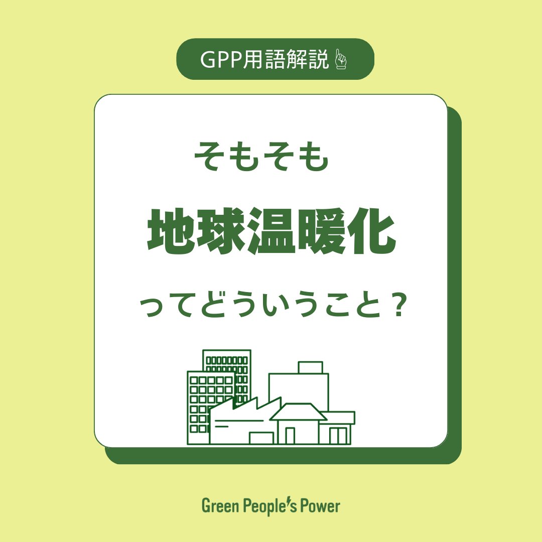 gppdenki's tweet photo. 【地球温暖化ってどういうこと？】
人間の活動によるCO₂排出で地球の気温が上昇し、私たちの生活に大きな影響が✨

太陽光などの再エネに切り替えるだけで、温暖化対策の一歩に⚡️
小さな行動が未来を守ります🌱

再エネ電気への切り替えは以下のリンクから👇
https://t.co/xafOepQMo5 https://t.co/eH2fpqJGlb