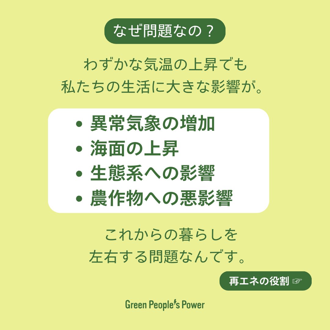 gppdenki's tweet photo. 【地球温暖化ってどういうこと？】
人間の活動によるCO₂排出で地球の気温が上昇し、私たちの生活に大きな影響が✨

太陽光などの再エネに切り替えるだけで、温暖化対策の一歩に⚡️
小さな行動が未来を守ります🌱

再エネ電気への切り替えは以下のリンクから👇
https://t.co/xafOepQMo5 https://t.co/eH2fpqJGlb