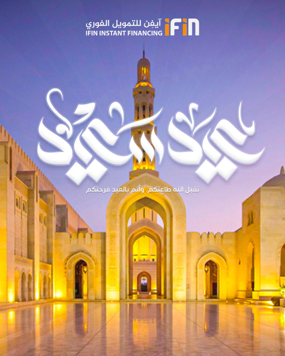 أتمنى لكم جميعًا عيد سعيد وأوقات مليئة بالفرح والسعادة. نسأل الله أن يتقبل صيامنا وقيامنا ويعيده علينا وعليكم باليمن والبركات. كل عام وأنتم بخير 🌙✨ 
#عيد_سعيد #عيد_الفطر #فطر_مبارك