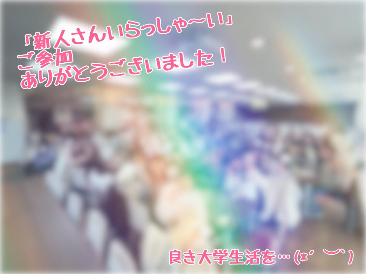 shoin_gi's tweet photo. 【#今週のGI 】

今週日曜日（3/30）、
大阪樟蔭女子大学の食堂《La Belle Equipe（ベル･エキップ）》にて「新人さんいらっしゃ〜い」を開催しました‼️✨️

総勢70名ほどの新入生の方々にお集まりいただき、参加者や協力してくれた皆さんと共にゲームとお菓子を楽しみました😆🎶 https://t.co/K7H1vQq5zS
