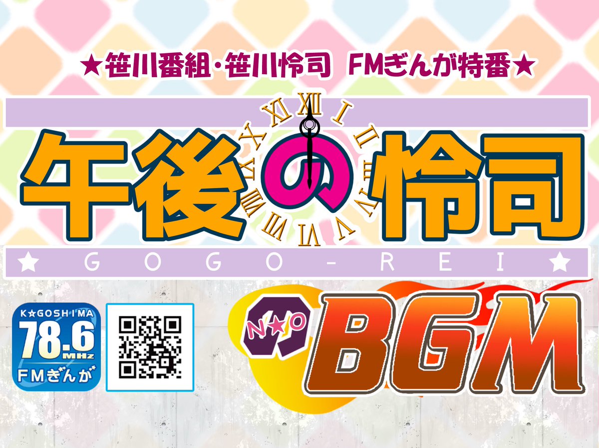 sasagawa_radio's tweet photo. 【特番告知📣】
いよいよ最後日
『午後の怜司のBGM』
3日間〝生放送〟📻の
3日目は今夜😊✨

本日➡️🌟3/31（月）
20時30分～21時30分（1時間）
#ごごれい
#鹿児島

★iPhone、スマホからもFMぎんがを楽しむ事ができます！

★下記URLで聴取できます。
またこのページから
iPhone、Android版無料アプリ
「FM＋＋」(エフエムプラプラ)を
ダウンロードするこができます✨

https://t.co/RZdFrdsgZv

※設定画面に進み選局画面で九州内の
FMぎんがを選択お楽しみ下さい✨