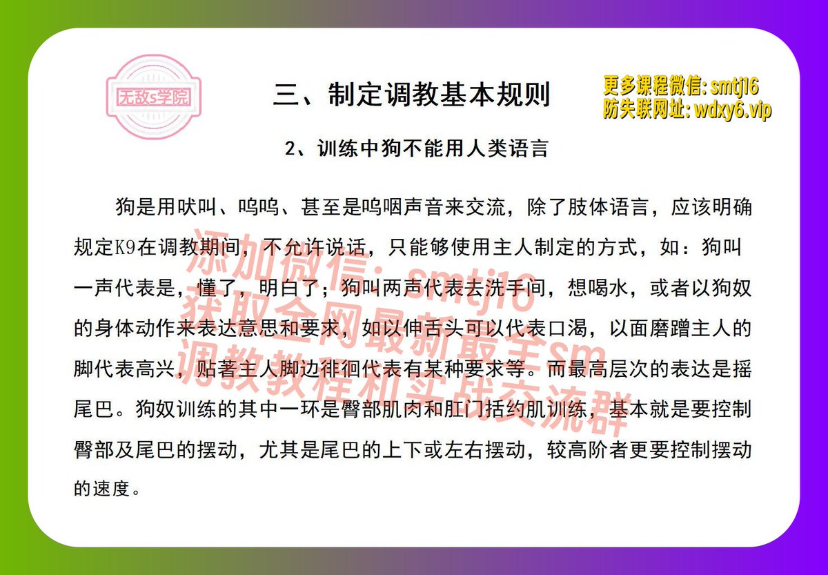 规则2的补充说明】： 初被调教的狗奴，首要的并非让她学习吠叫的方式，而是 要让她先习惯无法说话的生活，把这些指令或方式常态化进入狗狗的生活，直至成为狗狗的某种潜意识。普通的手法是用口塞，也可以用骨头型的结骨封闭狗奴的嘴部。其后才循序渐进地以主人的个人喜好来  ...