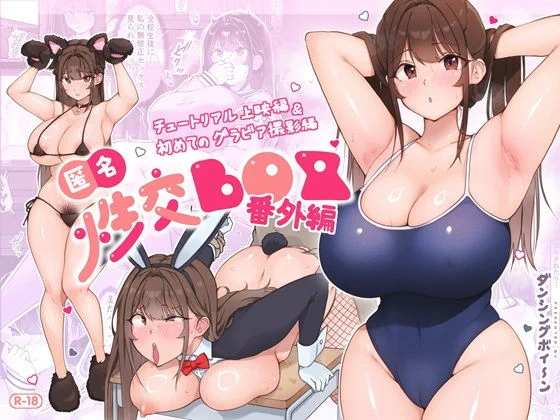 匿名性交BOX 番外編 チュートリアル上映編&初めてのグラビア撮影編
#ad
https://t.co/BBRTCEeDiZ 