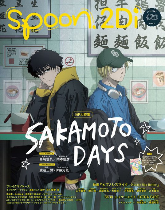 ✨本日より順次販売開始✨ 『spoon.2Di vol.120』 SAKAMOTO DAYS 表紙