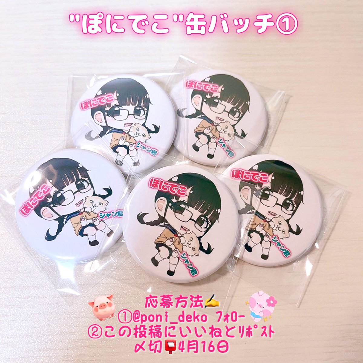 ＼ 🤡4月schedule🌺 ／

皆様いつもありがとうございます(*ᴗ͈ˬᴗ͈)ꕤ*.ﾟ

今回も！ﾌﾟﾚｾﾞﾝﾄ企画！
《 #ぽにでこ缶バッチ① 》を
抽選でGO名様に🎁💥

応募方法✍️
①<a href="/poni_deko/">ぽにでこ🐽scheduleは固定ﾎﾟｽﾄへ📌</a> ﾌｫﾛｰ
②この投稿にいいねとﾘﾎﾟｽﾄ
〆切📮4月16日

沢山のご応募お待ちしてます(ˆ꜆ . ̫ . ).ᐟ.ᐟ