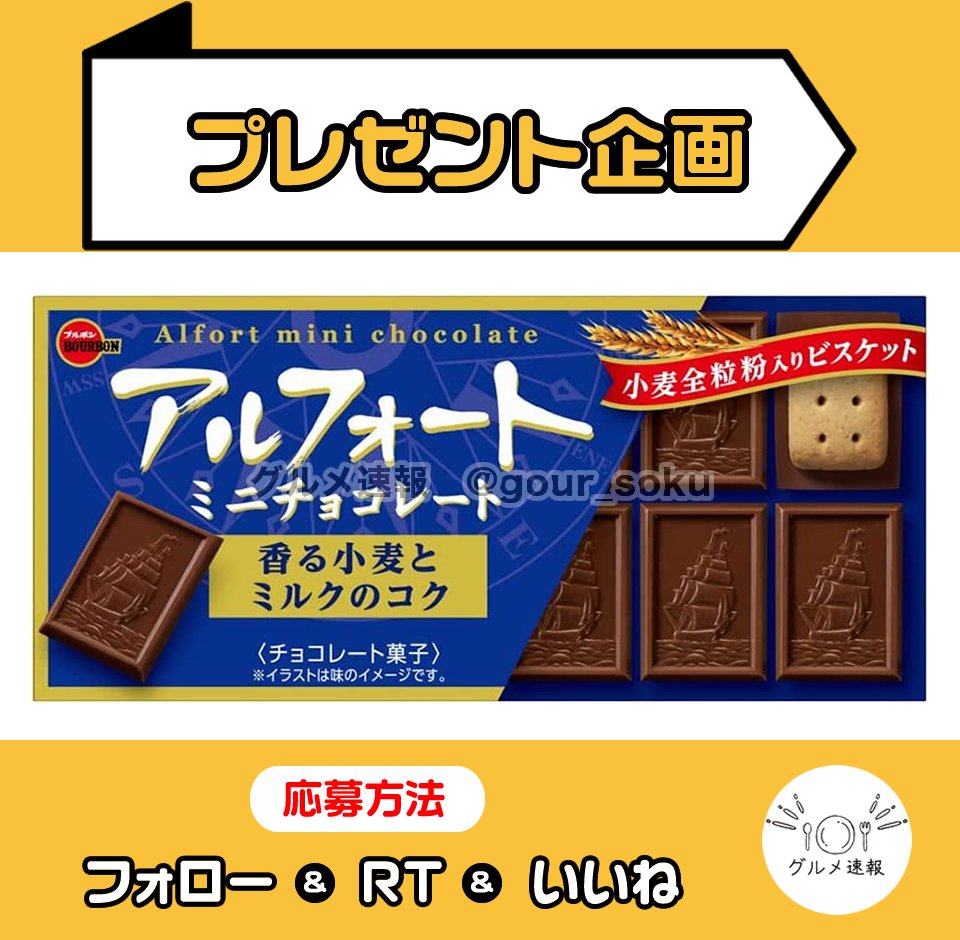 アルフォート10箱をプレゼント🎁

サクサクビスケットにチョコの組み合わせ！人気のアルフォートの4つのフレーバー✨

🌈応募方法
1⃣当アカウントをフォロー
2⃣この投稿をリポスト&amp;いいね
⏰4月3日 23:59締切

当選者に直接DM💌