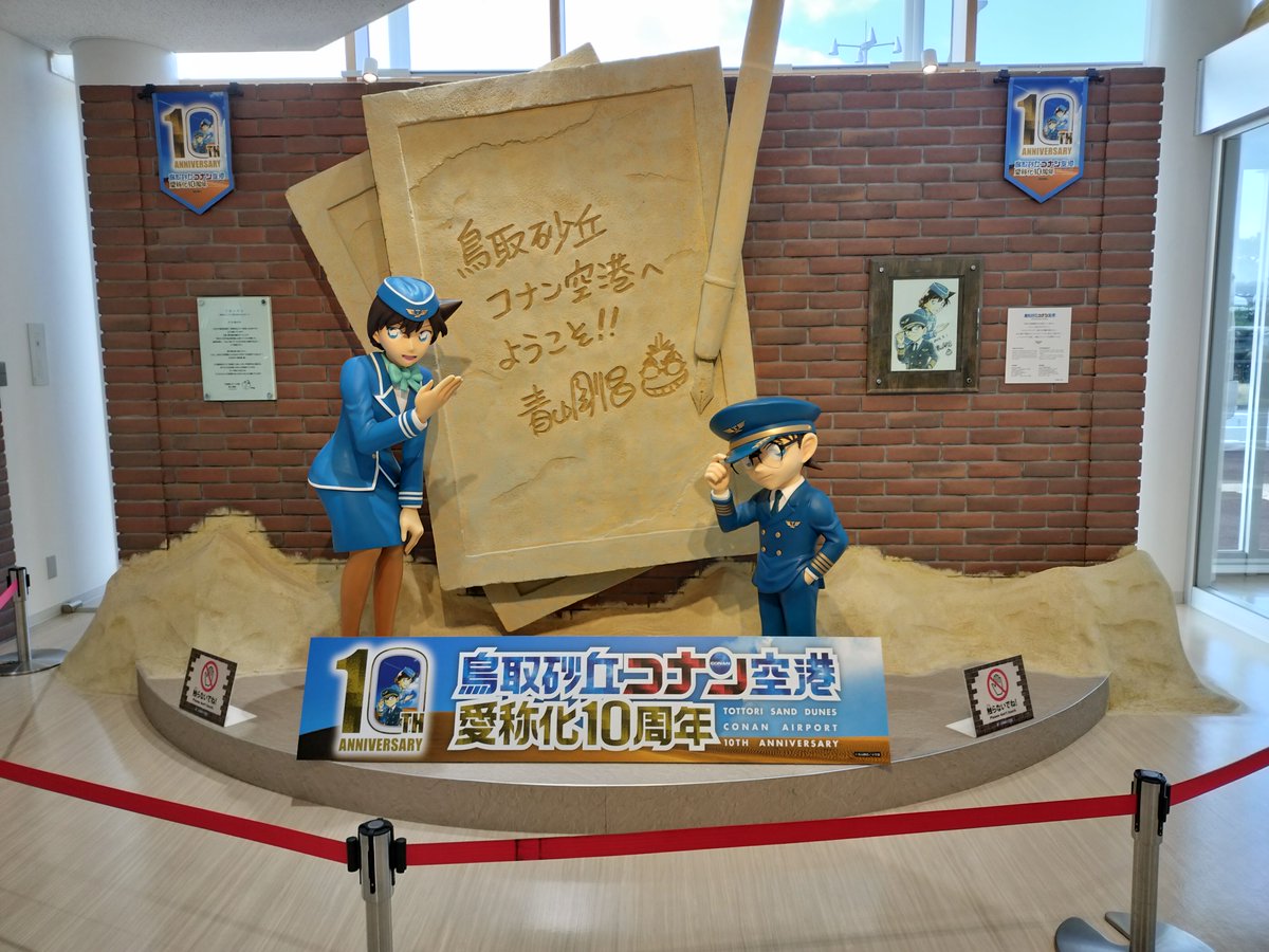 🎉鳥取砂丘コナン空港 愛称化10周年🎉 昨日愛称化10周年記念式典を無事