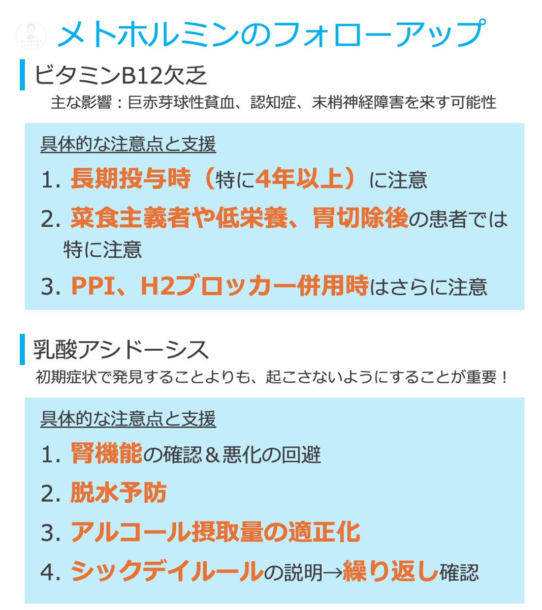 ABESHI_WISE's tweet photo. 【メトホルミン】
何をフォローアップすれば良いのか悩んだ時は添付文書ではなく、このスライドをチェック📝 https://t.co/3r4LqTiJ7r