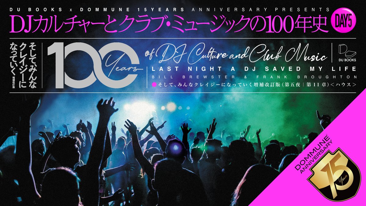 【明日超人気番組第5夜!何と"全12夜"に拡張決定!遂にシカゴハウス回突入!】<4/1火>■19-22:00 <a href="/du_books/">diskunion／DU BOOKS</a> x #DOMMUNE 15Years「DJカルチャーとクラブミュージックの100年史」DAY5第11章<ハウス>⚫︎出演:高橋透,やけのはら,宇川直宏,柿澤樹希也 他⚫︎予約無で是非STUDIOへ!▶︎dommune.com/streamings/202…