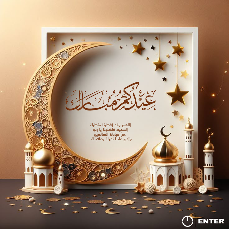 enterteam03's tweet photo. "كل عام وأنتم بخير بمناسبة عيد الفطر المبارك! 📷📷
نسأل الله أن يعيده علينا وعليكم بالخير واليمن والبركات، وأن يجعل أيامنا كلها أعيادًا مليئة بالسعادة والفرحة.
تقبل الله منا ومنكم صالح الأعمال. 📷
#ENTER
#enter_to_be_creative https://t.co/GulLoBDTm6
