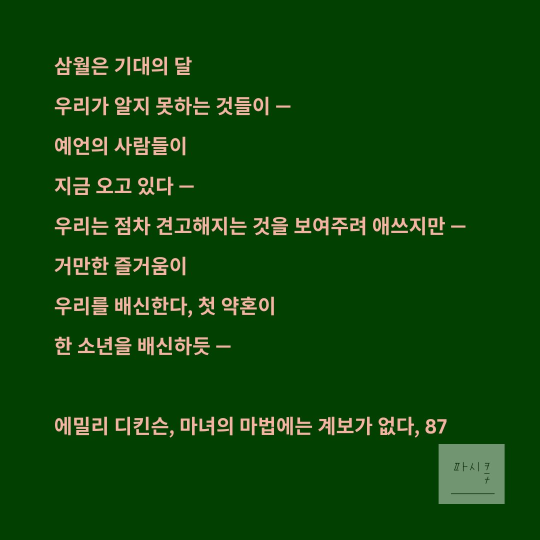 삼월의 마지막 날 삼월을 생각합니다 
삼월까지 마치겠다고 계획하고 소망했던 것들을 내일 이후로 미루게 되었네요 지연탓에 더욱 압축된 소망의 에너지는 더 큰 힘으로 쏟아지겠지요 조짐은 불안하지만 잘 살아내리라 기대합니다

#에밀리_디킨슨 #마녀의_마법에는_계보가_없다 #삼월의_시