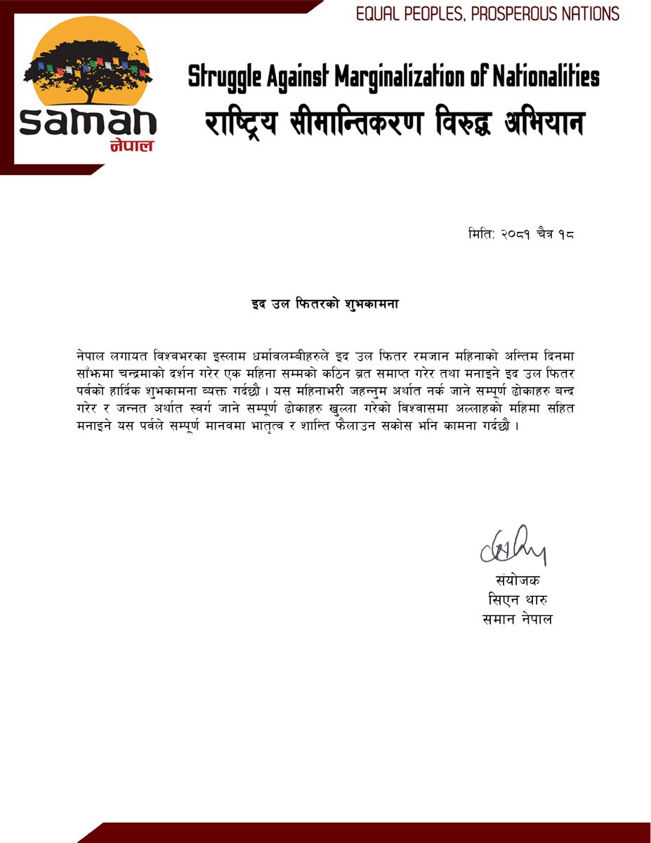 इद उल फितरको शुभकामना
नेपाल लगायत विश्वभरका इस्लाम धर्मावलम्बीहरुले इद उल फितर रमजान महिनाको अन्तिम दिनमा साँझमा चन्द्रमाको दर्शन गरेर एक महिना सम्मको कठिन ब्रत समाप्त गरेर तथा मनाइने इद उल फितर पर्वको हार्दिक शुभकामना व्यक्त गर्दछौ ।