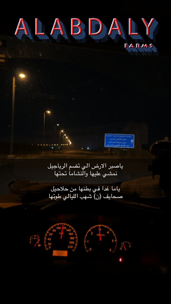 ياصبر الارض الي تضم الرياجيل
نمشي عليها والنشاما تحتها

ياما غدا في بطنها من حلاحيل
صحايف (ن) شهب الليالي طوتها

#صالح_مبارك_الحيس_العازمي