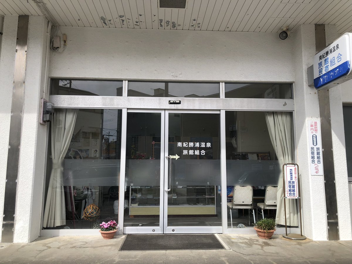 nkosn's tweet photo. おはようございます🍀
南紀勝浦温泉旅館組合おもてなし隊です🫧
本日で南紀勝浦温泉旅館組合の窓口営業は
最終日となります！！
昨日、一昨日と沢山の方にお越しいただき
本当にありがとうございました🙇🏻‍♀️✨
沢山元気をいただきました💪🏻
今日も一日元気に営業します☺️
是非お越しください♨️ https://t.co/99IOvssoSk