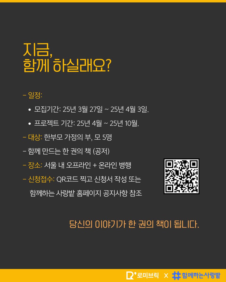 SarangBat's tweet image. 25년 4월 3일까지, 함께 책을 쓰고 싶으신 한부모의 부, 모 5명을 모집하고 있으니,
관심 있는 분들의 많은 지원 부탁드립니다🙂

신청은 웹포스터의 QR코드 접속 또는 함께하는 사랑밭 홈페이지 공지사항 접속을 통해
구글폼을 작성하여 제출해주시면 됩니다!
#한부모가정 #책출판 #공저출판 #공저책