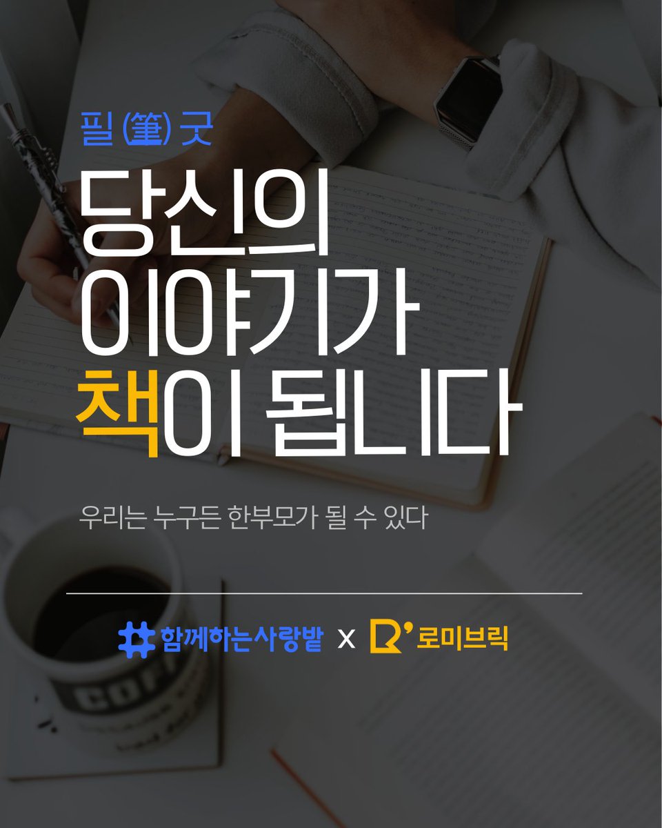 SarangBat's tweet image. 25년 4월 3일까지, 함께 책을 쓰고 싶으신 한부모의 부, 모 5명을 모집하고 있으니,
관심 있는 분들의 많은 지원 부탁드립니다🙂

신청은 웹포스터의 QR코드 접속 또는 함께하는 사랑밭 홈페이지 공지사항 접속을 통해
구글폼을 작성하여 제출해주시면 됩니다!
#한부모가정 #책출판 #공저출판 #공저책