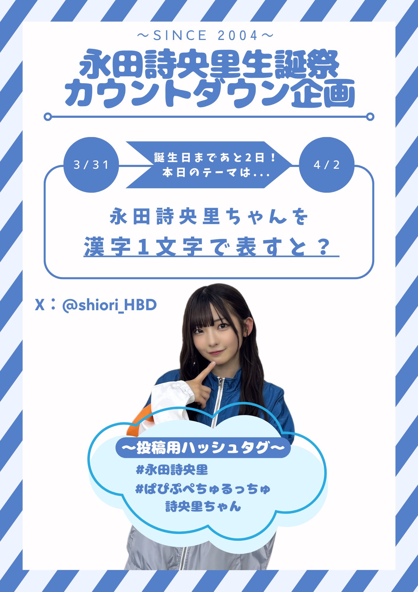 永田詩央里 生誕記念生写真セット、バレンタイン直筆サインなど 永田詩央里 生誕委員 (@shiori_HBD) / X