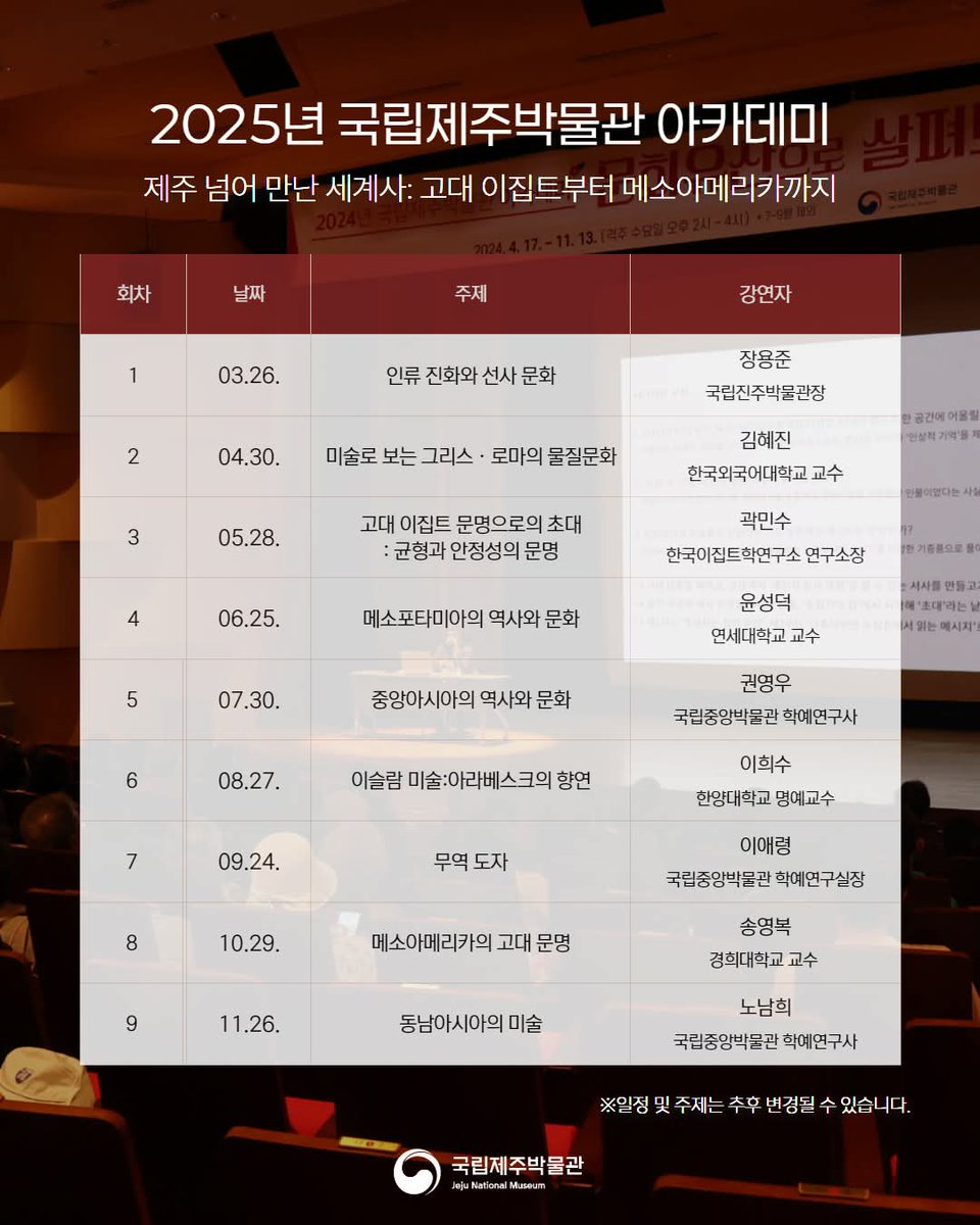 jejumuseum's tweet image. [2025 국립제주박물관 아카데미]

🔹국립제주박물관
🔹제주특별자치도 제주시 일주동로-17

#국립제주박물관 #박물관아카데미 #박물관교육 #제주넘어만난세계사