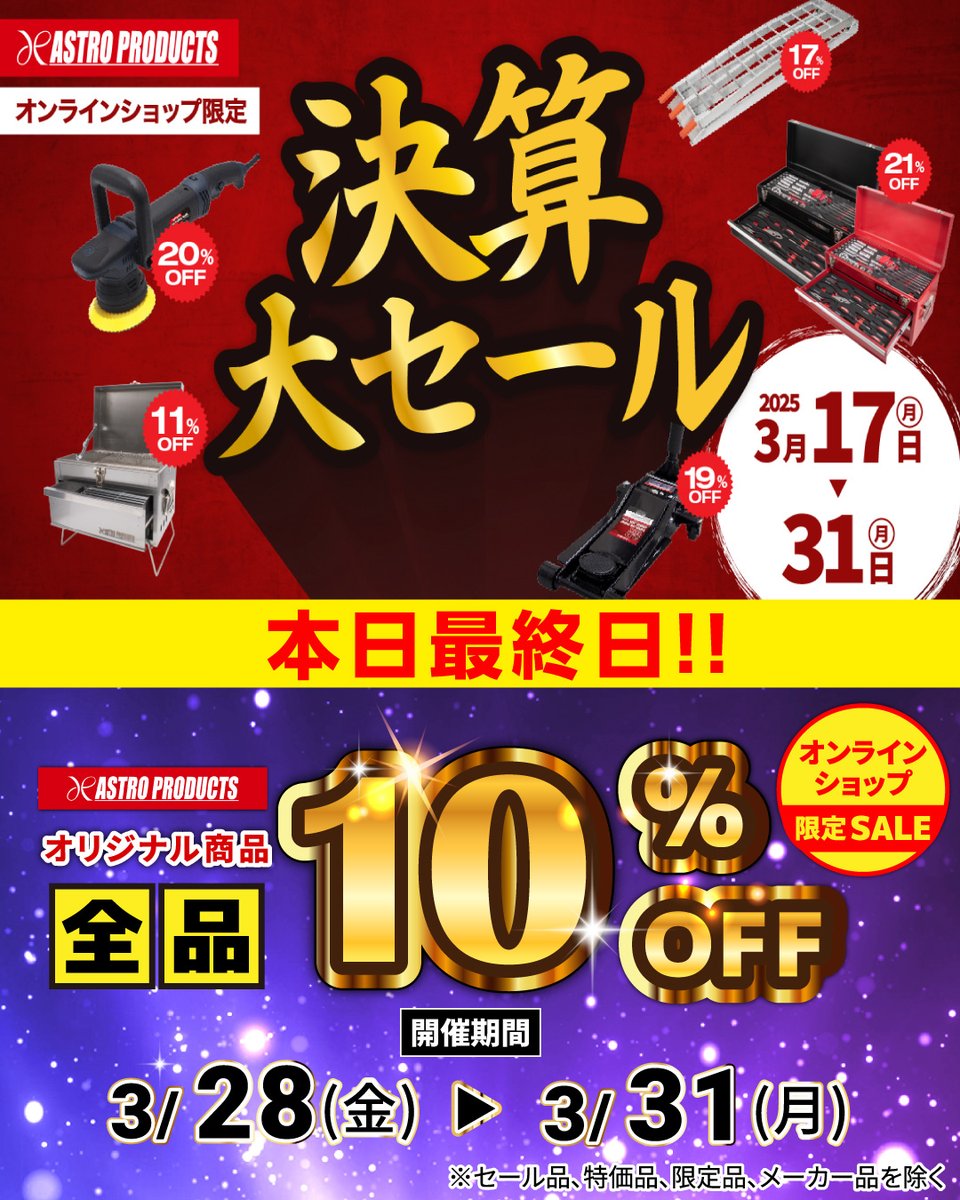 🚩オンラインショップ限定セール 最終日‼️ 決算大セールページ