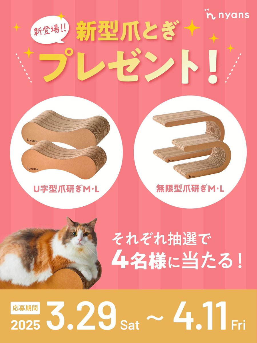 /／
🆕新型爪とぎ発売記念キャンペーン
nyansの爪とぎが【新型】が当たる🐈❤️
\＼

新型nyansの爪とぎ発売を記念して、
新型爪とぎを【合計4名様】にプレゼントしますニャ😻

①<a href="/nyansinc/">猫のためのnyans【公式】</a> をフォロー
②投稿にいいね
③投稿をリポスト
締切：4/11まで

※当選する新型爪とぎの種類はランダムです