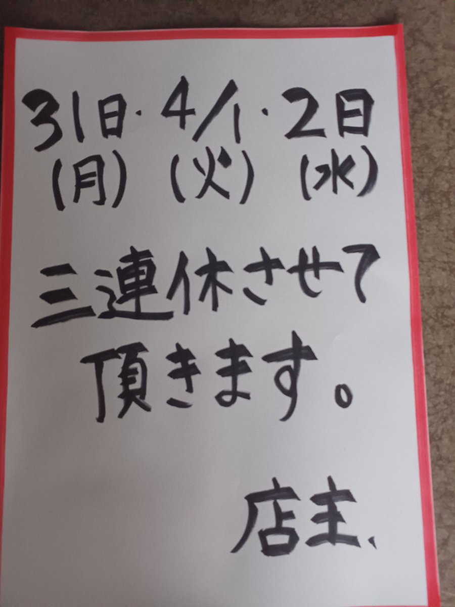 こんにちは～ 今日から三連休させて頂きます。 すみません… 休んだ 