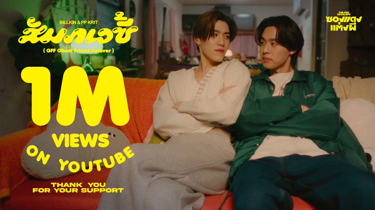 Billkin_Ent's tweet photo. อยู่เป็นเพื่อนที่แสนดี อยู่จนสัมภเวซี้ครบ 1,000,000 Views แล้วนะ 🧡🤍 #สัมภเวซี้_MV1M 

ขอบคุณทุกคนที่อยู่เป็นเพื่อนที่แสนดีฟัง #BKPP_สัมภเวซี้ และดู #สัมภเวซี้_MV ของคู่เพื่อนซี้นะ
: https://t.co/xiWuUYBq0h
: https://t.co/vTkXQmgzLP

#ซองแดงแต่งผี #TheRedEnvelope 
#BillkinEntertainment #PPKritEntertainment 
#GDH
#Bbillkin #PPKritt