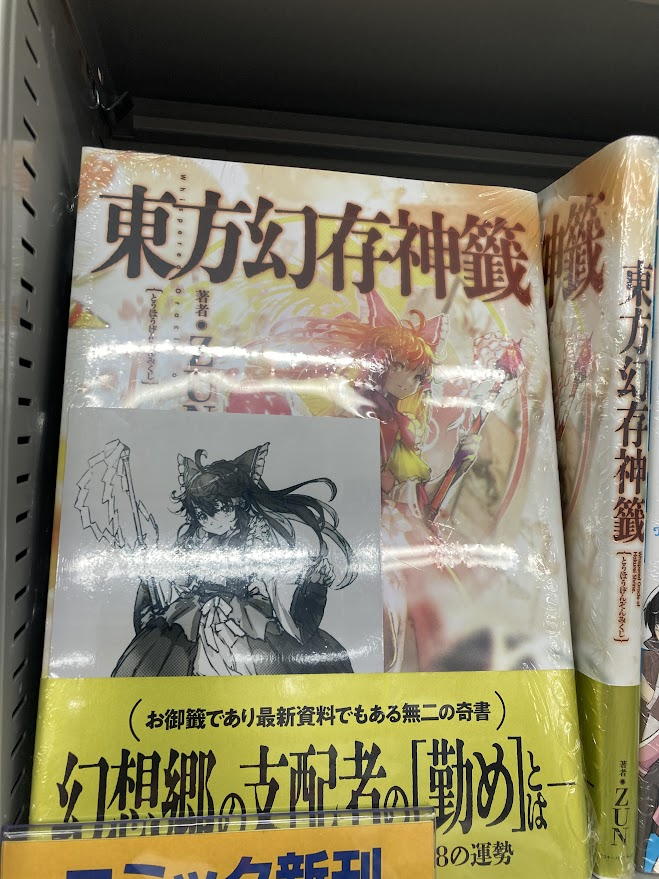 書籍入荷情報】 東方幻存神籤 Whispered Oracle of Hakueri Shrine