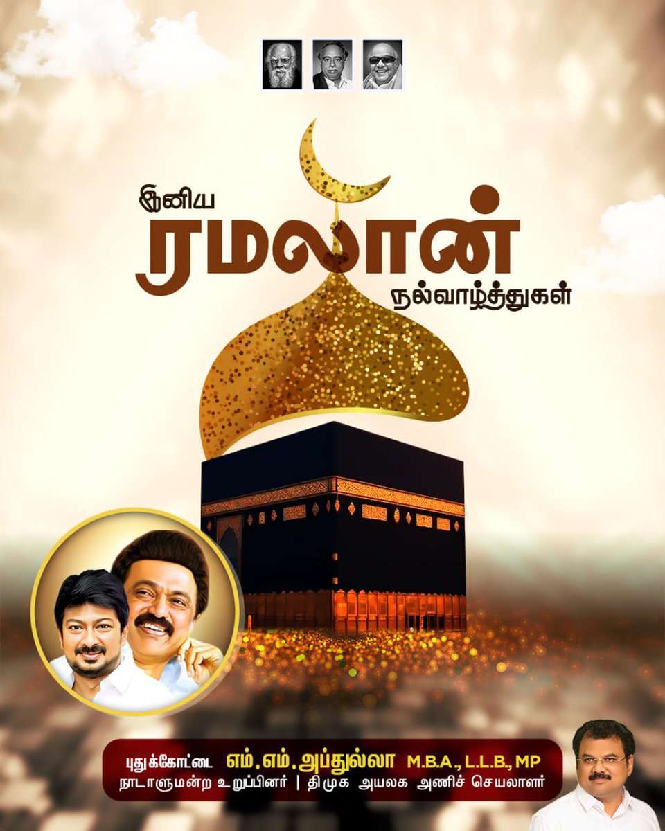 mmabdulladmk's tweet photo. அனைவருக்கும் இனிய ரமலான் நல்வாழ்த்துகள்! 

#EidMubarak https://t.co/8ipOBHo5Sg