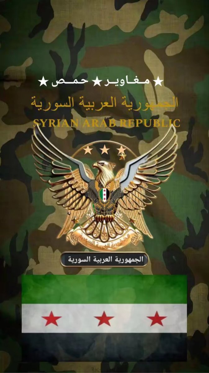 الثورة ليست حصةً تُقسّم على موائد المفاوضات، ولا بطاقةً سياسية لمن يبحث عن دور. نحن الشعب، ونحن أصحاب القرار. ومن يدّعي تمثيل السوريين فعليه أن يلتزم بمطالبنا الجوهرية:محاسبة القتلة، وضمان عودة الكرامة والعدالة وبناء دولة القانون.
لا تسوية للمجرمين #سوريا_الجديدة #دمشق #حمص