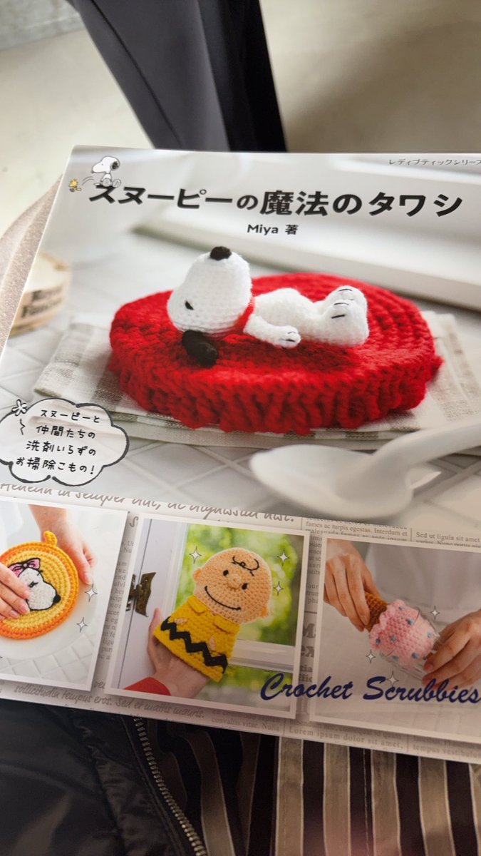 Rinsweetcom's tweet photo. 早く編みたいーー。
ゴールデンウィークの楽しみができた！
# スヌーピー魔法のタワシ https://t.co/Y5D92bloZj