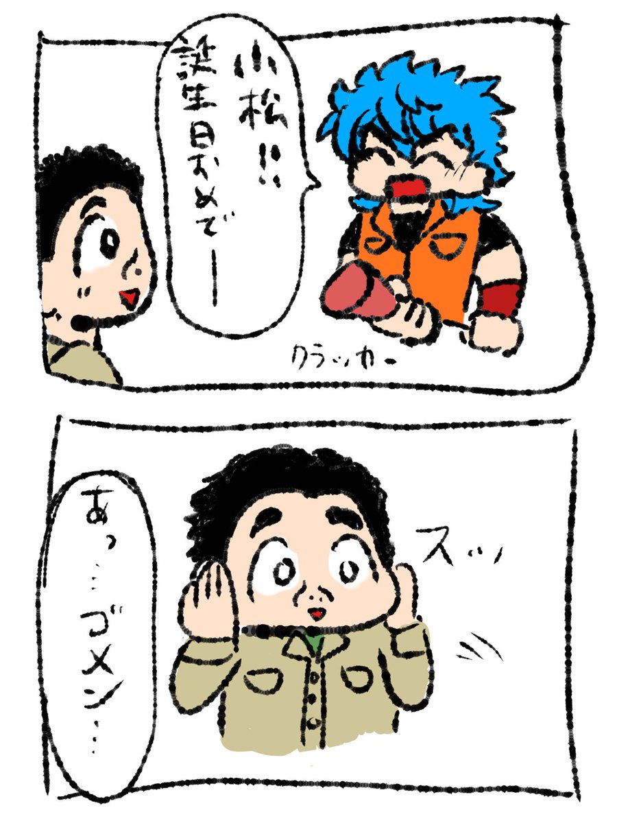 まつ誕生日おめでとう🎈🎂🥳
いろいろひどい2コマでごめんね