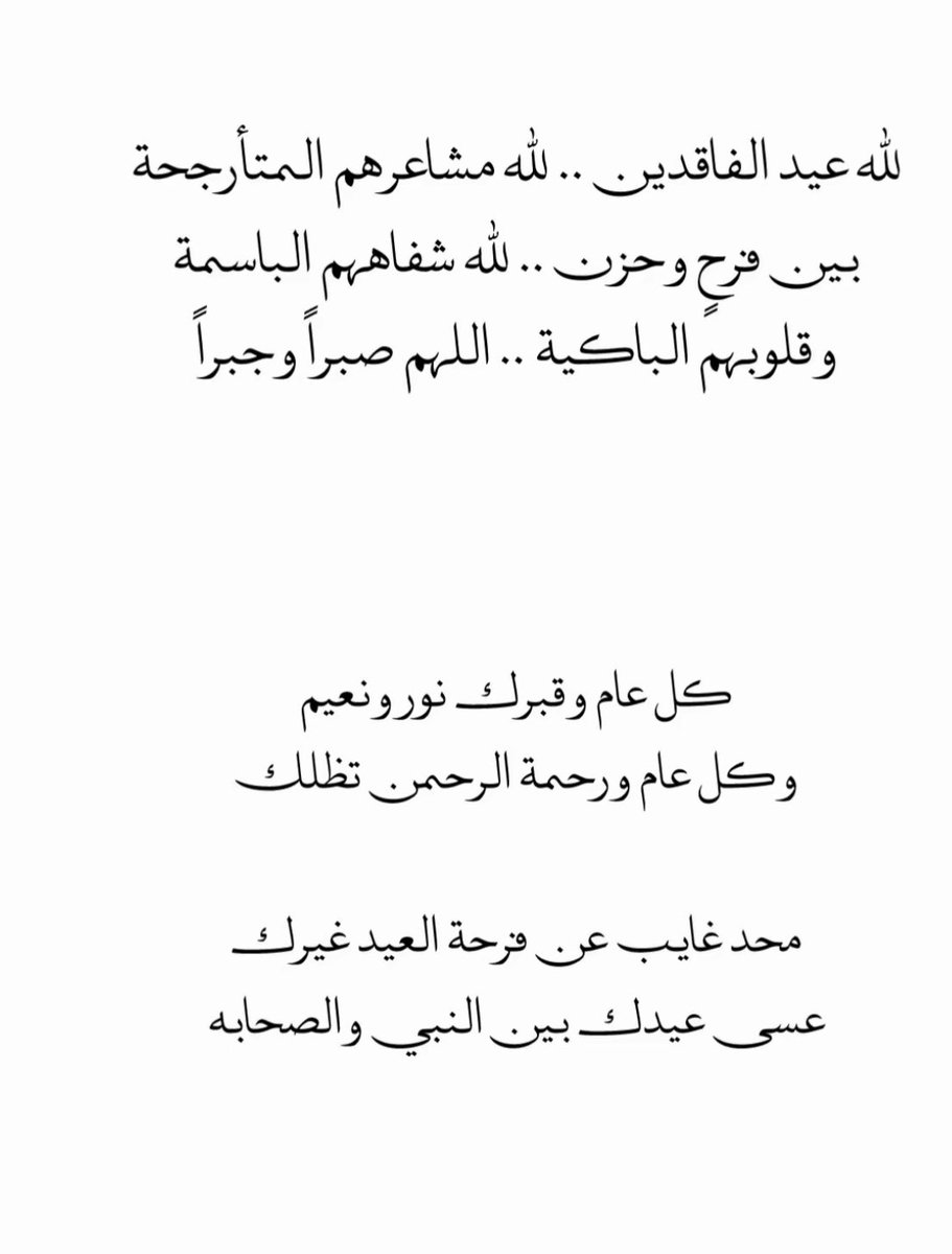 العيد صار مزيجًا من الضحك والدمع،
من الرضا بالقدر والاشتياق الذي لا يهدأ،
وجودك كان العيد، وغيابك جعل الفرحة غريبة
رحمك الله يا أغلى ما فقدت، وجمعني بك في دار لا فراق فيها