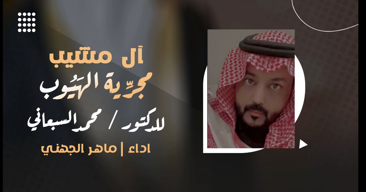 Rad8Nov11's tweet photo. عمل جديد 
شيله آل مشيب ( مجرية الهيوب )

https://t.co/mAB63KXhKU https://t.co/fPCPAojGaG