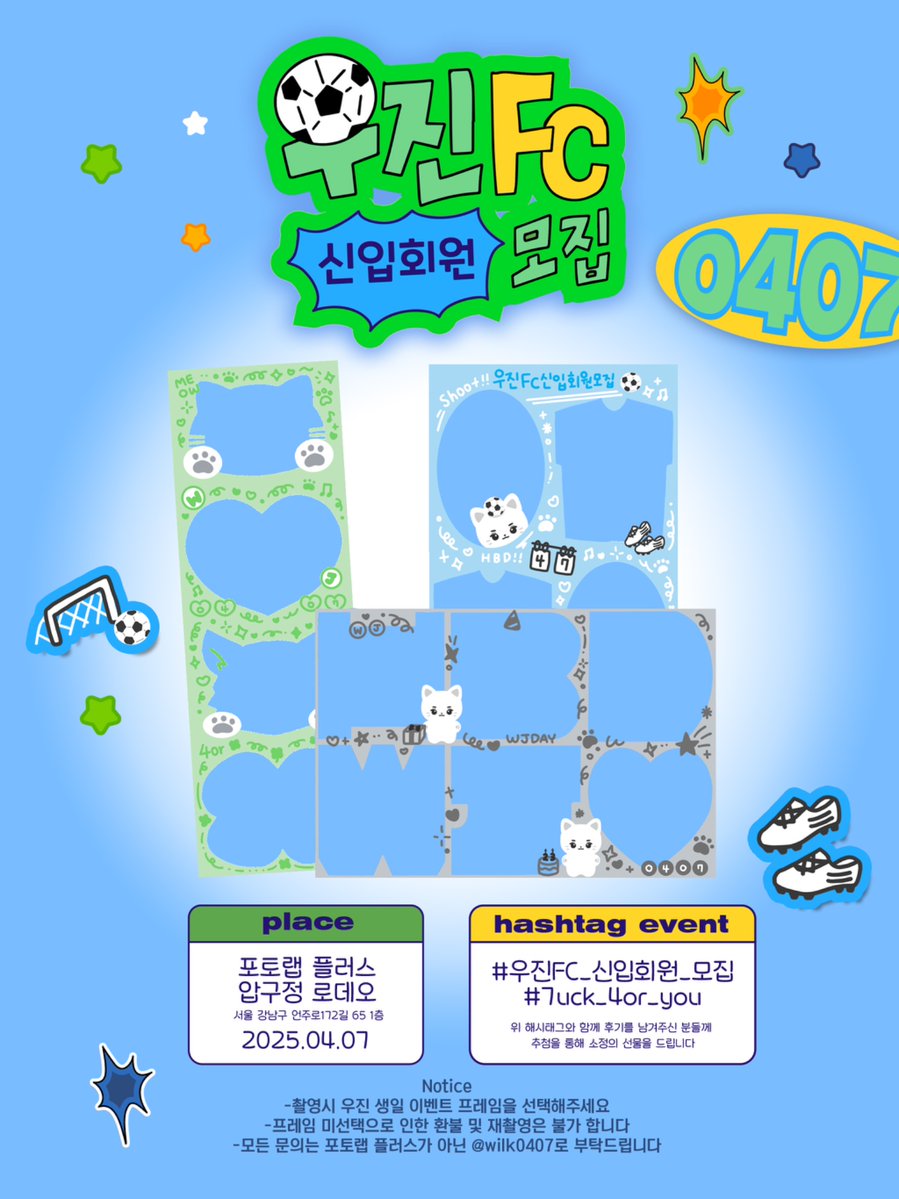 𝟸𝟶𝟸𝟻 ᴡᴏᴏᴊɪɴ ʙɪʀᴛʜᴅᴀʏ ғʀᴀᴍᴇ ᴇᴠᴇɴᴛ ミ☆

우진FC 신입회원 모집 ⚽️

우진이의 23번째 생일을 축하하기 위해
생일 프레임 이벤트를 진행합니다 ♡ᵎᵎ 

⚽️ 포토랩 플러스 압구정 로데오점
🥅 2025.04.07

#우진FC_신입회원_모집
#7uck_4or_you