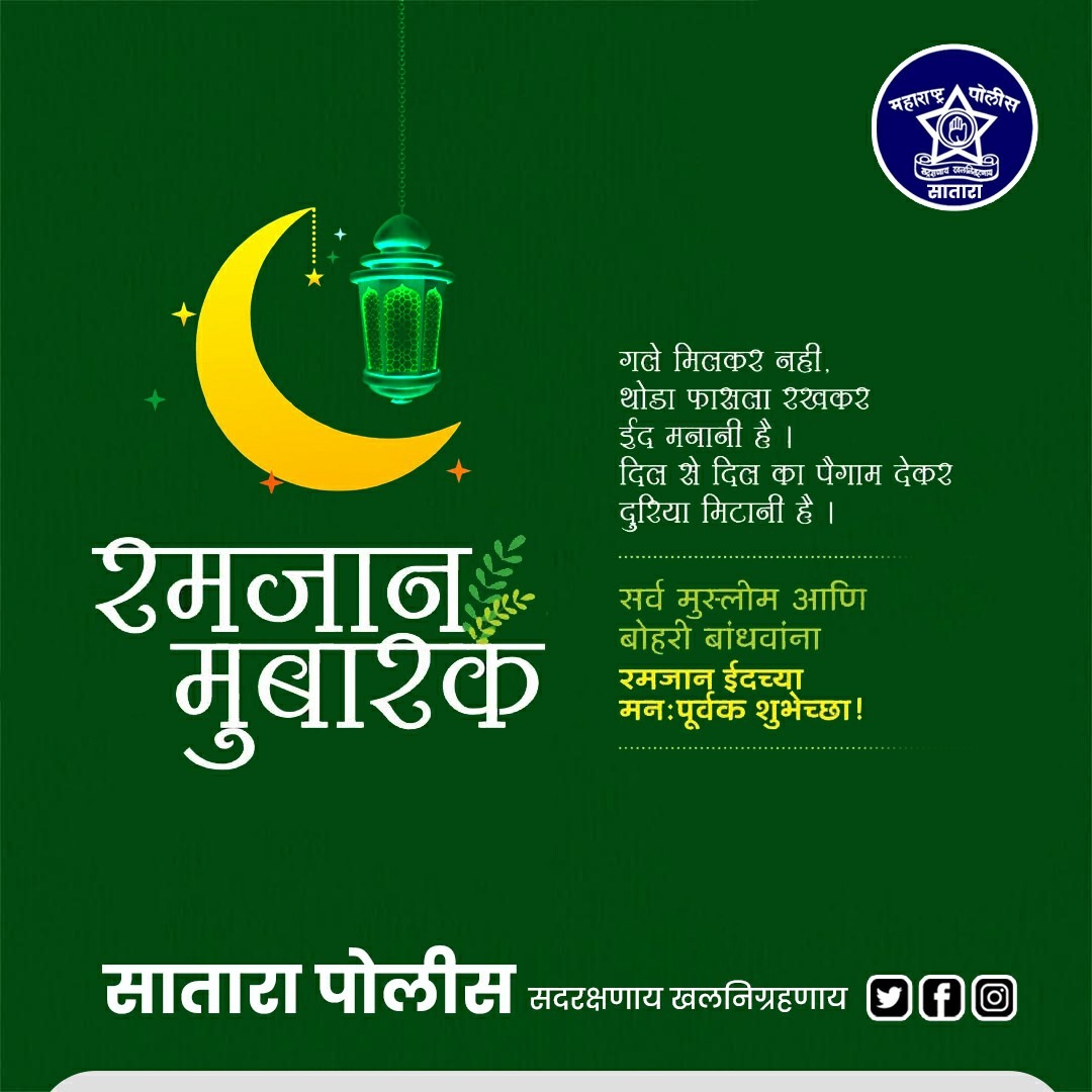 आनंद व उत्साहाची उधळण करणाऱ्या रमजान ईद सणाच्या सर्वांना मनापासून शुभेच्छा.आपल्या आयुष्यात सुखाचा वर्षाव व्हावा,आपली भरभराट व्हावी ही सदिच्छा. तुम्हा सर्वांना ईद मुबारक.
