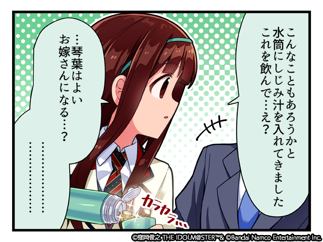 琴葉ちゃんはよいお嫁さんになると思いますか？

よいお嫁さんになる→リポスト🔁
それよりしじみ汁が飲みたい→いいね❤️

#ミリシタ #しじみの日