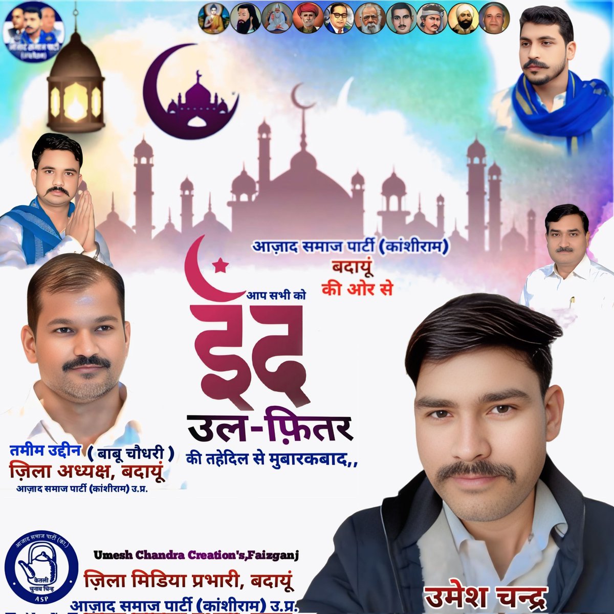 umesh Chandra Azad (@aspchandra) on Twitter photo आप सभी को ईद-उल-फितर की तहेदिल से मुबारकबाद,,
<a href="/BhimArmyChief/">Chandra Shekhar Aazad</a>
<a href="/AzadSamajParty/">Aazad Samaj Party - Kanshi Ram</a> आप सभी को ईद-उल-फितर की तहेदिल से मुबारकबाद,,
<a href="/BhimArmyChief/">Chandra Shekhar Aazad</a>
<a href="/AzadSamajParty/">Aazad Samaj Party - Kanshi Ram</a>