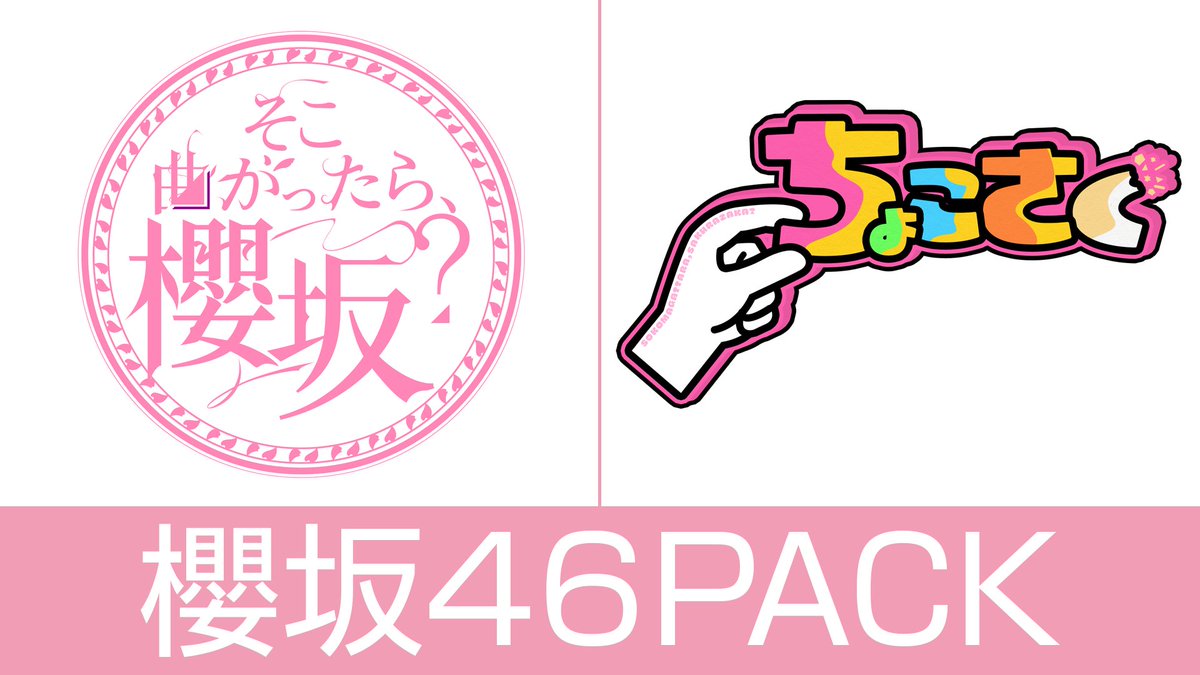 お手軽に「#そこさく」「#ちょこさく」の最新話を楽しめる櫻坂46パック