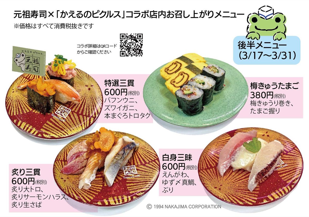 ノベルティ付】かえるのピクルス 元祖寿司コラボ お寿司マスコット4種