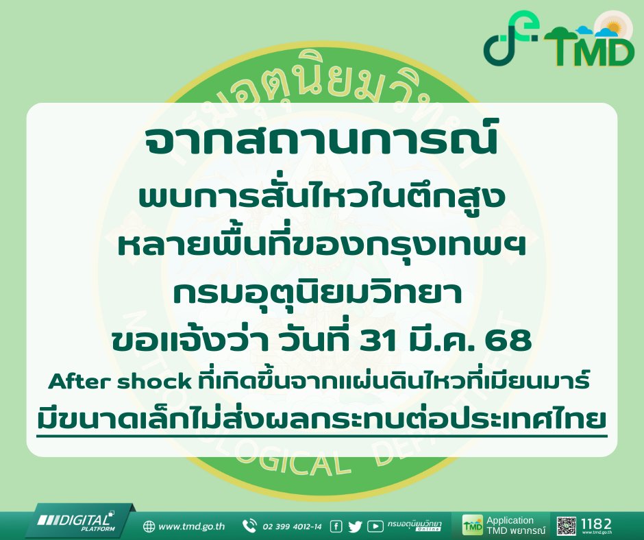 Chu_OnlineNews's tweet photo. 11.50 Update : “กรมทรัพยากรธรณี-กรมอุตุฯ” ยืนยัน “ไม่พบแผ่นดินไหวในไทย
.
จากกรณีอพยพคนออกจากตึกสูงในกทม.หลายแห่ง พบ #แผ่นดินไหว ขนาด 3.7 ซึ่งเป็นแผ่นดินไหวขนาดเล็ก ทิศตะวันออกของเมืองมัณฑะเลย์ เมียนมา 

#แผ่นดินไหวประเทศไทย
#แผ่นดินไหวกรุงเทพ
#ศูนย์ราชการแจ้งวัฒนะ
#อาฟเตอร์ช็อก https://t.co/NTJUEbiVjJ