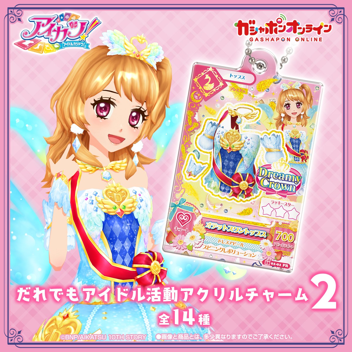 アイカツ！ だれでもアイドル活動アクリルチャーム2 （税込300円