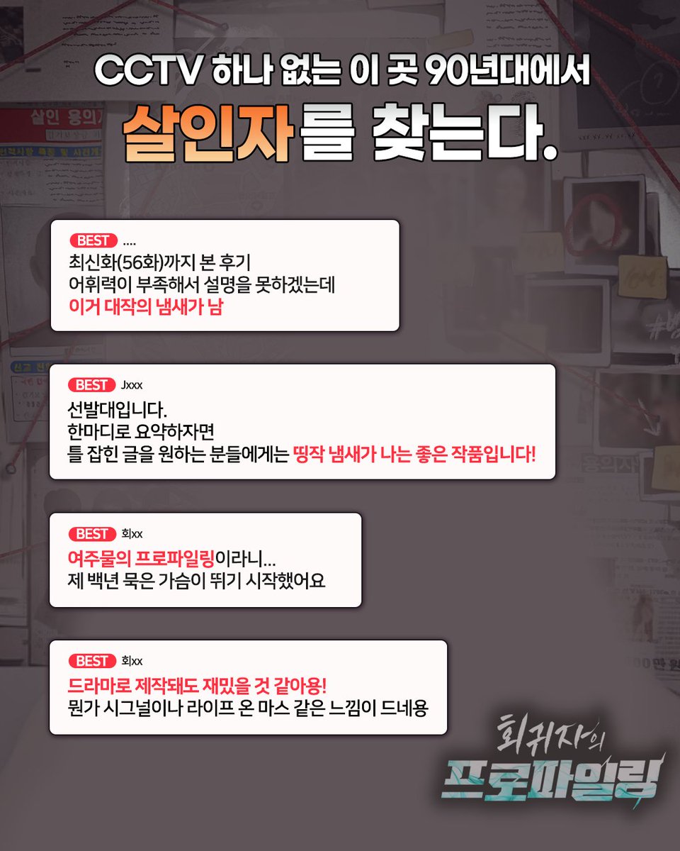 🕵️‍♀️ <회귀자의 프로파일링> #카카오페이지 기다무 런칭! 🕵️‍♀️

90년대로 뚝 떨어진
대한민국 1세대 프로파일러의 과학수사!🔍
📌 bit.ly/3QNjnMH

CCTV 하나 없는 이곳에서
살인자를 찾는다!

✨압도적 디테일 X 현실감 있는 수사극!✨
<회귀자의 프로파일링>을 지금 바로 만나 보세요!