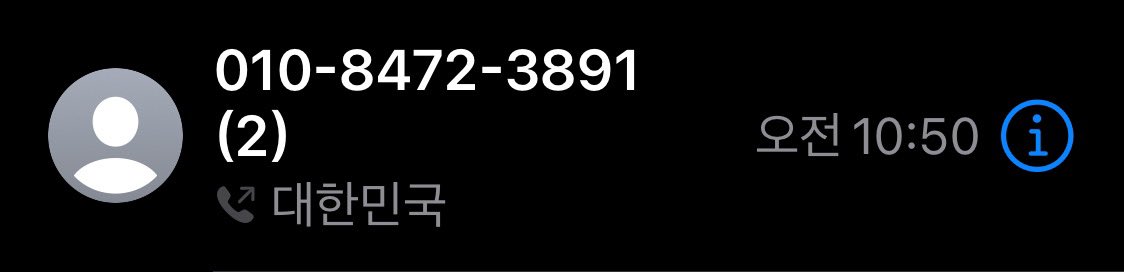 안그래도 힘든데 방금 보이스 피싱 당할 뻔했다. 친구들은 당하지 마, 가족들한테도 공유해줘. 나도 거의 속았다. 아직도 심장 뛴다.

010-8472-3891
070번호도 아닌 일반 전화였음.
그래서 더 진짜같았음.

👩🏻: 김**님 맞으십니까?

🧑: 네, 맞습니다.

👩🏻: 내일 사건 관련해서 법원등기 자택으로
