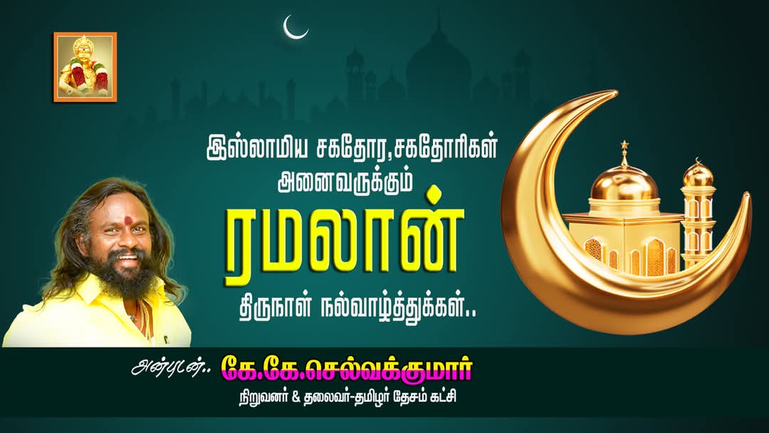 ✨💫சகோதரத்துவமும் ஈகை குணமும் அருட்கொடையாக உலகில் நிலவிட அனைத்து இஸ்லாமிய சகோதர சகோதரிகளுக்கு  #தமிழர்_தேசம்_கட்சியின் சார்பாக இனிய #ரம்ஜான்_திருநாள் வாழ்த்துக்கள்..✨❤️ #Ramadan2025 #Ramazan #EidMubarak